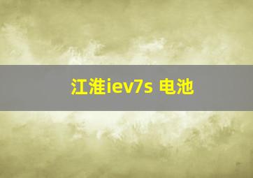 江淮iev7s 电池